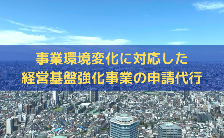 事業環境変化に対応した経営基盤強化事業の申請代行ならトライズコンサルティング