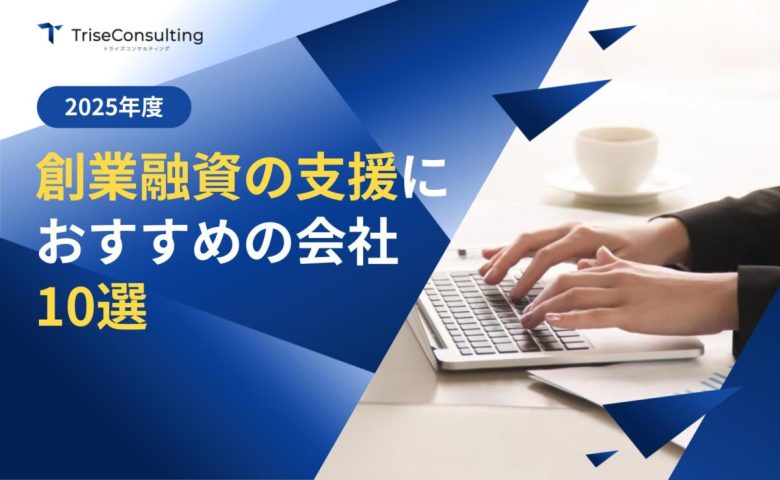 創業融資おすすめの会社10選
