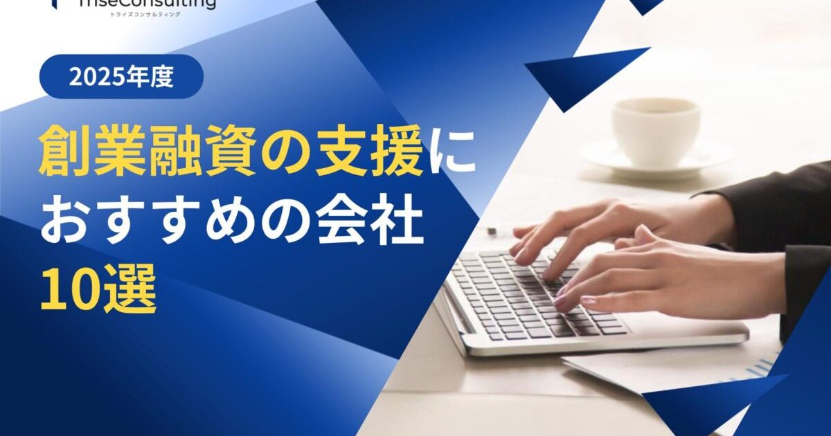 創業融資おすすめの会社10選
