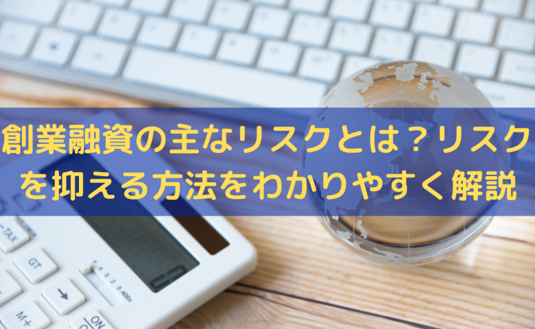 創業融資の主なリスクとは？リスクを抑える方法をわかりやすく解説