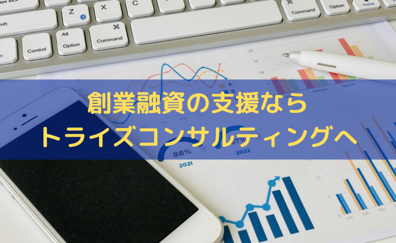 創業融資の支援ならトライズコンサルティングへ