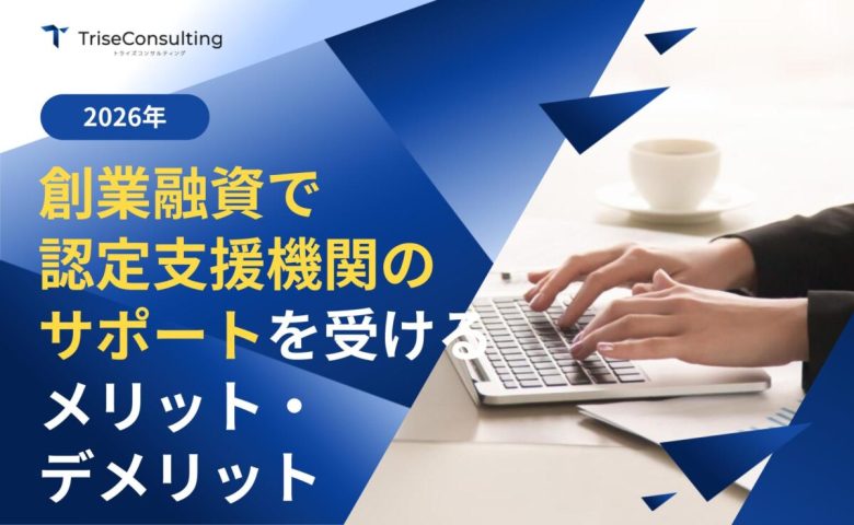 創業融資の認定支援機関
