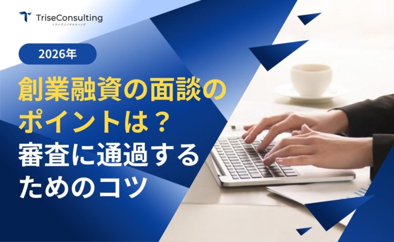 創業融資の面談