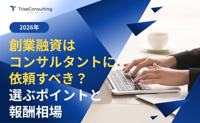 創業融資はコンサルタントに依頼すべき？選ぶポイントと報酬の相場