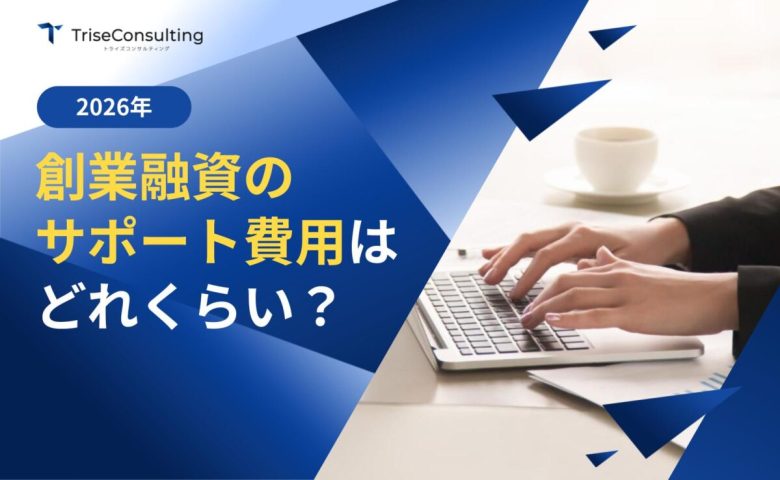 創業融資支援のサポート費用