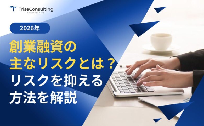創業融資支援のリスク