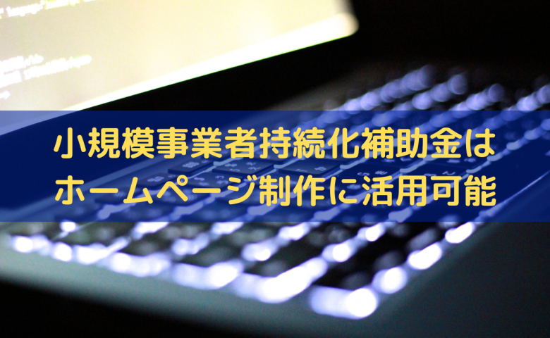 小規模事業者持続化補助金はホームページ制作に活用可能