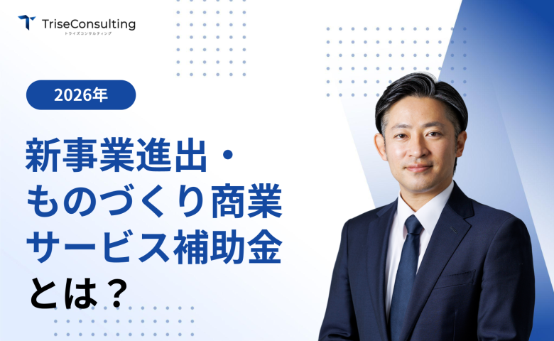 新事業進出・ものづくり商業サービス補助金
