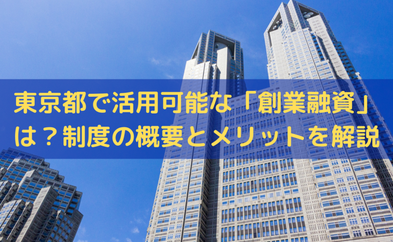 東京都での「創業融資」ならトライズコンサルティングへご依頼ください