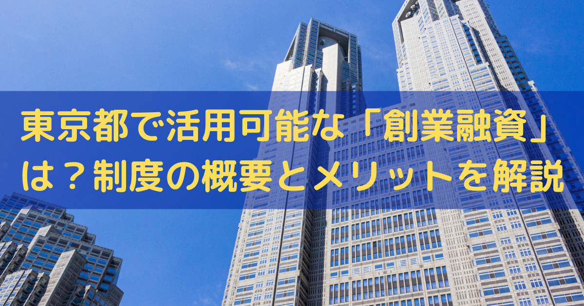 東京都での「創業融資」ならトライズコンサルティングへご依頼ください