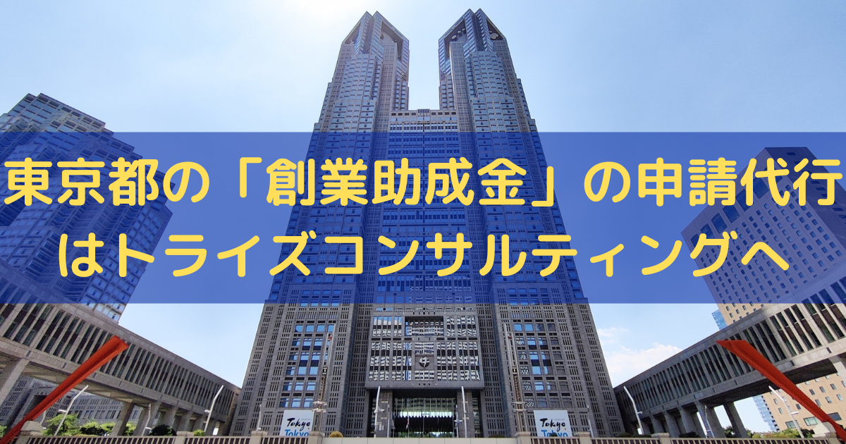 東京都の「創業助成金」の申請代行はトライズコンサルティング