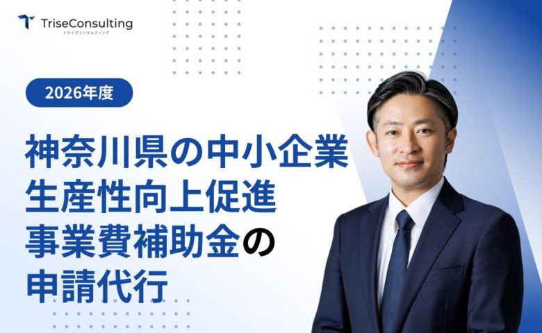 神奈川県の中小企業生産性向上促進事業費補助金