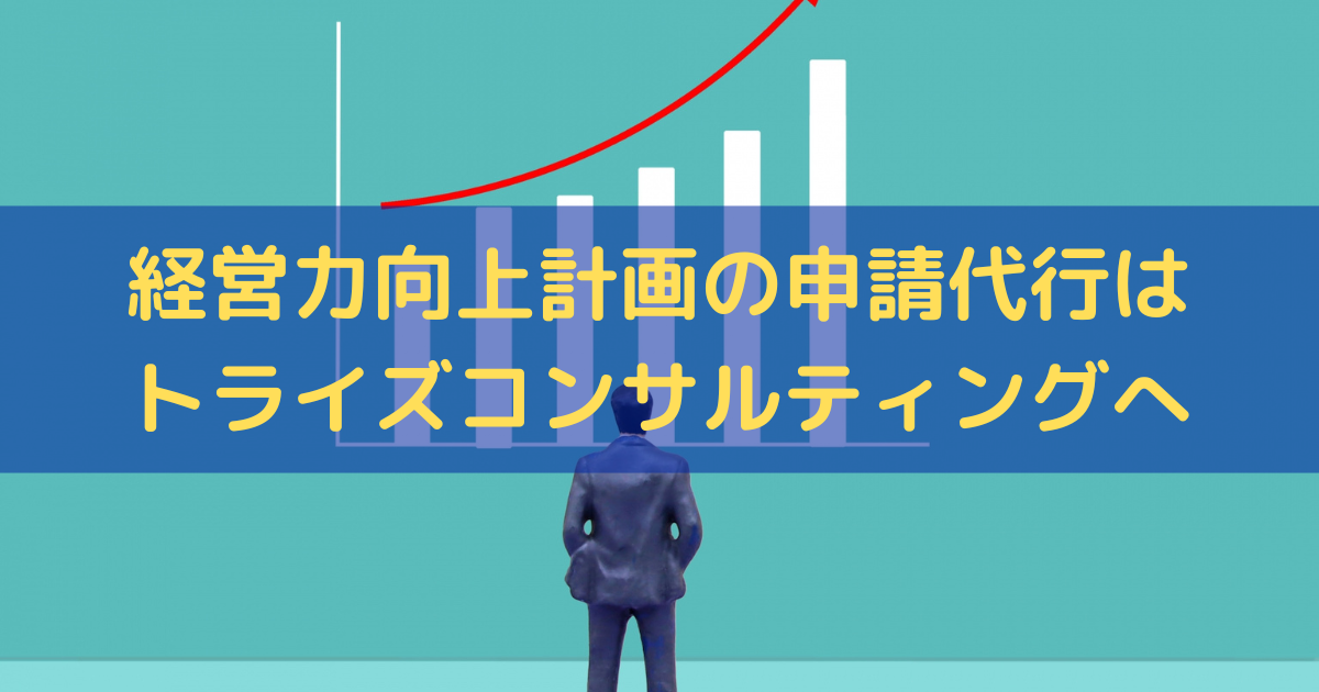 経営力向上計画の申請代行はトライズコンサルティングにお任せください