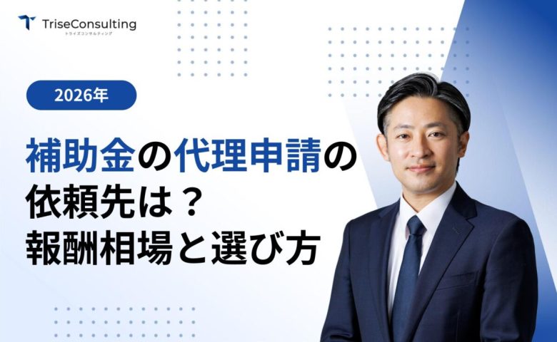補助金の代理申請の依頼先は？報酬相場と選び方