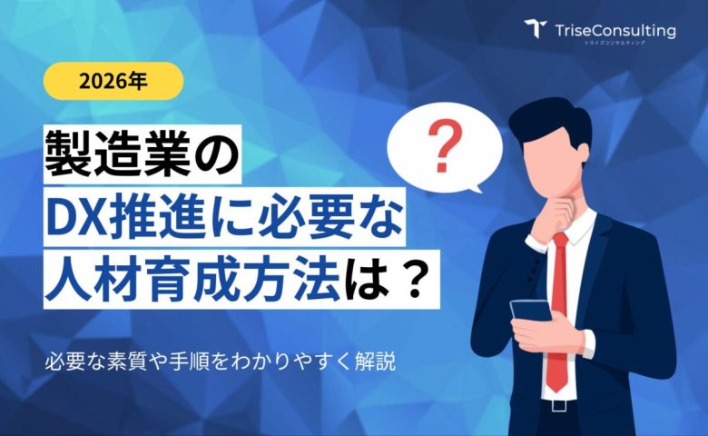 製造業のDX推進に必要な人材育成方法