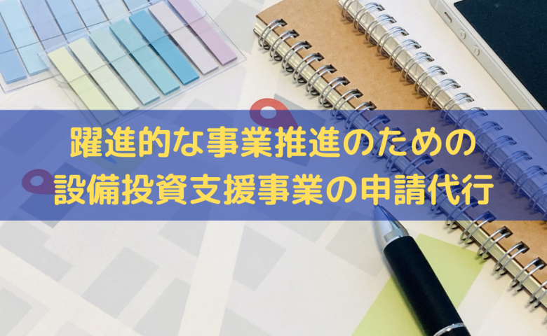 躍進的な事業推進のための設備投資支援事業の申請代行はトライズコンサルティングへ