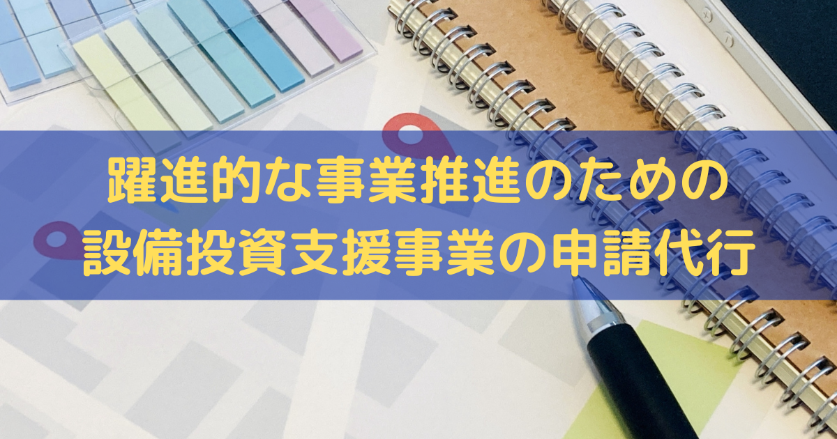 躍進的な事業推進のための設備投資支援事業の申請代行はトライズコンサルティングへ