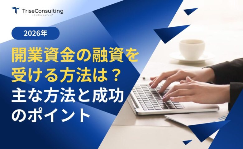 開業資金の融資を受ける方法は？主な方法と成功のポイントをわかりやすく解説
