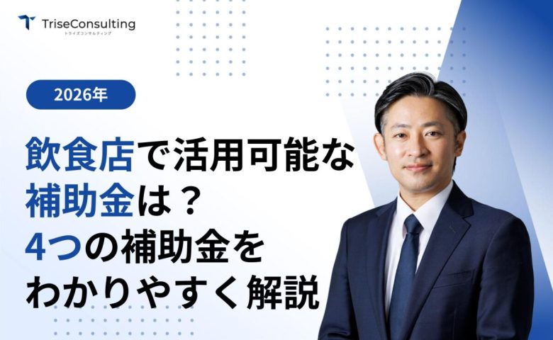 飲食店で活用可能な補助金