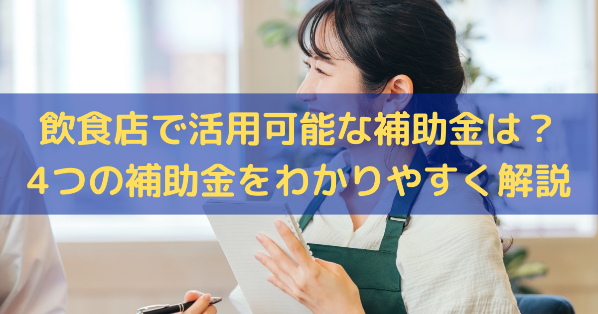 飲食店で活用可能な補助金は？4つの補助金をわかりやすく解説