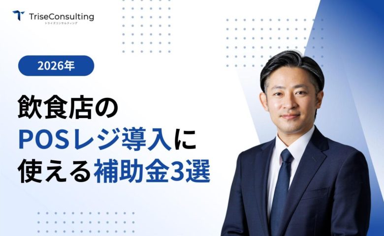 飲食店のPOSレジ導入に活用できる補助金