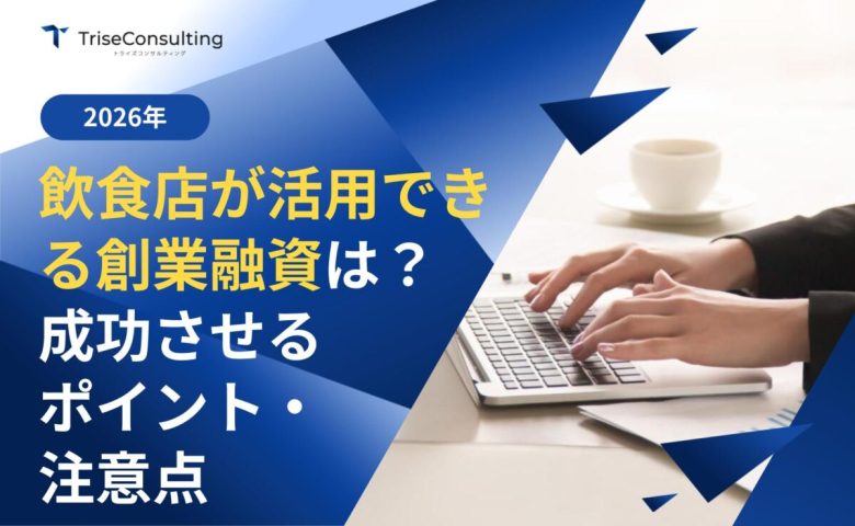 飲食店の創業融資